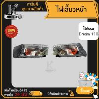 ราคา ไฟเลี้ยวหน้า ไฟเลี้ยวชุด Honda DREAM 110i ฮอนด้า ดรีม110ไอ แพ็คคู่และแยกข้าง พร้อมขั้วไฟเลี้ยว (17099381062)
