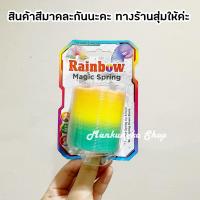 ราคา สปริง สปริงสายรุ้ง ของเล่นเด็ก Rainbow Spring (17433338949)