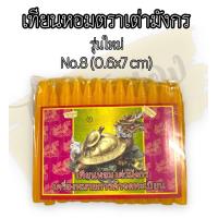 ราคา เทียน เทียนเหลือง เทียนขาว เทียนหอมเบอร์ 8 เล็ก เทียนแต่งขันธ์ห้า ตราเต่ามังกร (17509906387)