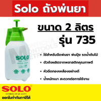 ราคา กระบอกฉีดพ่นยา No 735 Solo กระบอกฉีดพ่นยาโซโลแบบมือปั๊ม ขนาด 1 ลิตร 1 5 ลิตร 2 ลิตร ของแท้100 by Monticha (18059320453)