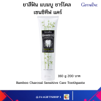 ราคา ส่งฟรี ยาสีฟันกิฟฟารีน ผสมผงถ่านไม้ไผ่จากญี่ปุ่น ช่วยขจัดคราบพลัค ชา กาแฟ ช่วยให้ฟันขาว ลดอาการเสียวฟัน แบมบู ชาร์โคล เซนซิทีฟ แคร์ (20397069678)