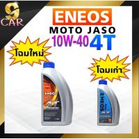 ราคา พร้อมส่ง โปรโมชั่น น้ำมันเครื่อง มอเตอร์ไซต์ ENEOS Moto เอเนออส โมโต 4T 10w 40 1ลิตร โฉมใหม่ ปี2021 ส่งทั่วประเทศ น้ํา มัน เครื่อง สังเคราะห์ แท้ น้ํา มัน เครื่อง มอเตอร์ไซค์ น้ํา มัน เครื่อง รถยนต์ ก