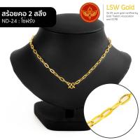 ราคา LSW สร้อยคอทองคำแท้ 2 สลึง 7 58 กรัม ลายโซ่ฝรั่ง ND 24 (19319570483)