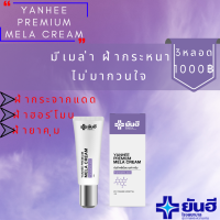 ราคา Yanhee Premium Mela Cream ยันฮี พรี่เมี่ยมเมล่า ครีม 3หลอด ช่วยลด ฝ้า กระ และจุดด่างดำ (19605860507)
