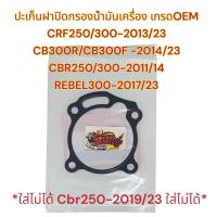 ราคา ปะเก็นฝาปิดกรองน้ำมันเครื่อง CRF250 300 2013 23 CBR250 300R 2011 2014 CB300R CB300F 2014 23 REBEL300 เกรดOEM (19741610313)