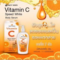 ราคา Party White Vitamin C Speed White Body Lotion โลชั่นวิตามินซีปาร์ตี้ไวท์ (20316332647)