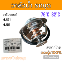 ราคา วาล์ว วาล์วน้ำ 76 องศา 82 องศา เครื่อง 4JB1 4JG1 อะไหล่ รถขุด แม็คโคร รถตัก (20894109680)
