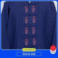 ราคา นภาหม้อห้อม ม่อฮ่อม ม่อห้อม เสื้อกระดุมจีน คอจีน แขนยาว ปักลาย 008 รหัส 007 (20558897571)