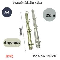 ราคา ห่วงเหล็กใส่แฟ้ม 4 ห่วง 25มม รูปวงกลม 292 4 25R 20 (14345949764)