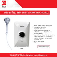ราคา เครื่องทำน้ำอุ่น 4500 วัตต์ MAZUMA รุ่น INTRO สีขาว (14134813365)