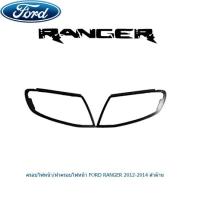 ราคา ครอบไฟหน้า ฝาครอบไฟหน้า Ford Ranger 2012 2014 ดำด้าน (1294718102)