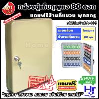 ราคา กล่องเก็บกุญแจ 80 ดอก ส่งฟรี เก็บเป็นระเบียบ หยิบง่าย หายก็รู้ ตู้ใส่กุญแจ 80 ดอก กล่องกุญแจ ตู้เก็บกุญแจ กล่องใส่กุญแจ ตู้กุญแจ ที่เก็บกุญแจ ตู้เก็บกุญแจติดผนัง กุญแจ ที่ไว้กุญแจ ที่ใส่กุญแจ ห้องเช่า