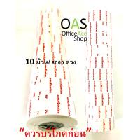 ราคา MOTEX ป้ายสติ๊กเกอร์ชนิดม้วน ควรบริโภคก่อน สำหรับ MX 5500 ขนาด 12x21mm แถวละ 10ม้วน 800ดวง ม้วน (422994392)