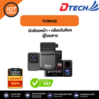ราคา Dtech รุ่น TCM143 คมชัด Full HD มี WiFi ส่งรูปเข้ามือถือได้ทันที มีไมค์ GPS Tracking (21080588384)