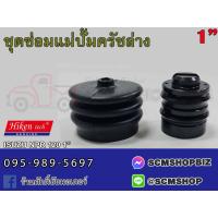 ราคา ชุดซ่อมแม่ปั้มครัชล่าง ISUZU NPR 120HP ขนาด 1 SK 81851 3 220 81853 1ชุด (20978121615)