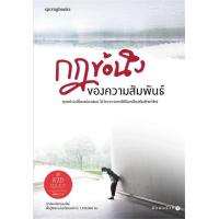 ราคา หนังสือ กฎข้อนึงของความสัมพันธ์ คิดมาก Springbooks ราคาปก 225 บาท (12429225988)