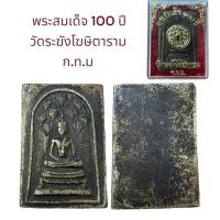 ราคา อนุสรณ์ 100 ปี สมเด็จพระพุฒาจารย์ โต พรหมรังสี วัดระฆังโฆษิตาราม (19910779216)
