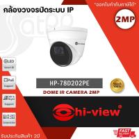 ราคา Hi view กล้องวงจรปิด รุ่น HP 78D202PE ความคมชัด 2 ล้านพิกเซล มาตรฐานป้องกันฝุ่นและน้ำ (19533995504)