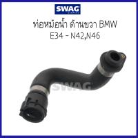 ราคา BMW บีเอ็มดับบลิว ท่อหม้อน้ำ ด้านขวา รุ่น E34 N42 N46 11537572158 11537501427 7 C94572158 7501427 แบรนด์ SWAG 8Mile BMW MINI (9544343463)