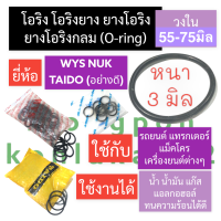 ราคา ยาง โอริง หนา 3mm วงใน 55 75มิล ยางโอริงหนา3มิล โอริงหนา3มิล โอริงยาง3มิล ยางโอริง โอริงยาง O ring WYS NUK TAIDO ยางโอริงแทรคเตอร์ ยางโอริงแบคโฮ (16693274117)