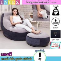 ราคา INTEX เก้าอี้สูบลม เก้าอี้เป่าลม โซฟาพร้อมที่วางเท้า รุ่น 68564 ที่สูบลมมือปั้ม (657806673)