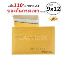 ราคา EasyBox ซองกันกระแทก มีจ่าหน้า ขนาด 9x12 A4 แพ๊ค 110 ใบ (516186621)