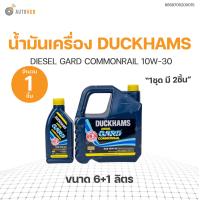 ราคา น้ำมันเครื่อง DUCKHAMS DIESEL GARD COMMONRAIL 10W 30 ขนาด 6 ล 1 ล สินค้าพร้อมจัดส่ง 1ชิ้น แท้ศูนย์ DUCKHAM 8859705200015 (20914180399)