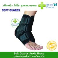 ราคา Softguards อุปกรณ์พยุงข้อเท้า แบบมีแกนข้าง Ankle Brace สินค้าวัดรอบข้อเท้า (8001841274)