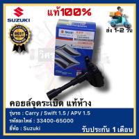 ราคา คอยล์จุดระเบิด แท้ ห้าง 33400 65G00 ยี่ห้อ Suzuki รุ่น Carry Swift 1 5 APV 1 5 made in Japan (17519921490)