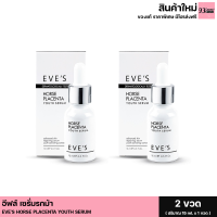 ราคา Horse Placenta Youth Serum เซรั่มรกม้า อีฟส์ เซรั่มเกรดพรีเมี่ยม อ่อนโยน คนท้องใช้ได้ เซรั่มอีฟของแท้ 1 ขวด 15ml (17393211191)
