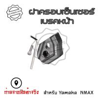 ราคา ฝาครอบเซนเซอร์เบรกหน้า ABS สําหรับ Yamaha NMAX155 AEROX ปี18 23 0156 (18959012408)