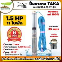 ราคา TAKA 4SUB1 5 11 77 1 5 ปั๊มน้ำบาดาล 1 5 แรง บ่อ 4 นิ้ว ท่อ 1 5 นิ้ว สายไฟยาว 35 เมตร 220V ซัมเมอร์ส1 5แรง ปั๊มซัมเมอร์ส สินค้ามาตรฐาน เกษตทำเงิน (19007753685)