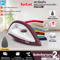 ราคา ส่งฟรี TEFAL เตารีดแห้ง 1200 วัตต์ รุ่น FS2622 หน้าเตาเคลือบ NON STICK รับประกัน 2 ปี HTC (18852887728)