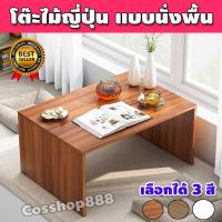 ราคา โต๊ะญี่ปุ่น โต๊ะนั่งพื้น โต๊ะทํางานนั่งพื้น โต๊ะกาแฟ โต๊ะแบบนั่งพื้น โต๊ะนั่งเล่น โต๊ะห้องนั่งเล่น รุ่น COS 067 (9417581812)