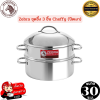 ราคา ซึ้งนึ่งแสตนเลส ZEBRA ชุดซึ้ง 3 ชิ้น Cheffy II ขนาด 30 ซม ปัดเงา หม้อนึ่ง ชุดซึ้ง ชุดหม้อ ซึ้ง ซึ้งนึ่งหัวม้าลาย ซึ้งนึ่งอาหาร ซึ้งนึ่งZebra ซึ้งนึ่งตราหัวม้าลาย ซึ้งนึ่งผิวมันเงา ใช้ได้กับเตาทุกประเภ