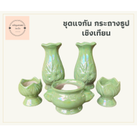 ราคา แจกันสีมุก ชุดแจกัน กระถางธูป เชิงเทียน แจกันโต๊ะหมู่บูชา ชุดบูชา ชุดไหว้ศาลพระภูมิ (3386162042)