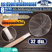 ราคา พร้อมส่ง กระชอนด้ามไม้ สแตนเลส Aros Mall ขนาด 20 ซม กระชอนตักของทอด กระชอนลวกเส้น ที่ตักของทอด ตะแกรงตักของทอด ตะแกรงตาข่าย Colander (16743745358)