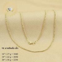 ราคา สร้อยอิตาลี 9k แท้ ลายยินตัน เล็ก (15470836131)