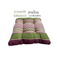 ราคา เบาะรองนั่ง หมอนรองนั่งอย่างดี ผลิตจากใยสังเคราะห์นุ่มๆ เลือกซื้อขนาดที่ต้องการได้ (21249811376)