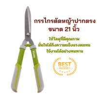 ราคา กรรไกรตัดหญ้าปากตรง ขนาด 21 นิ้ว กรรไกรตัดหญ้า กรรไกรปากตรง ของแท้100 กรรไกร อุปกรณ์ตัดหญ้า กรรไกรเล็มหญ้า ที่ตัดหญ้า (20147253465)