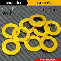 ราคา แหวนมิเนียม แหวนอีแปะ เบอร์ 10 1 ชุด 10 ตัว แหวนรองน็อต แหวนน้ำมัน แหวนถ่ายน้ำมัน แหวนถ่ายน้ำมันเครื่อง แหวนรองน็อตถ่ายน้ำมันเครื่อง (16017268255)