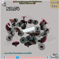 ราคา กิ๊ป No 86 หมุดกันชนหน้ากระจัง TIGER D4D เลือกจำนวนด้านล่างค่ะ (21128450245)