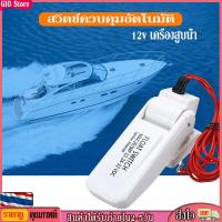 ราคา GIO Store 12v อัตโนมัติไฟฟ้าเรือ Marine Bilge เครื่องสูบน้ำ Float Switch Water Level Controller DC Flow Sensor Switch (11335869373)
