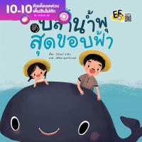 ราคา ปลาน้ำพุสุดขอบฟ้า นิทานก่อนนอน นิทานพัฒนาทักษะ EF เรียนรู้เรื่องระยะใกล้ไกล (10901745704)
