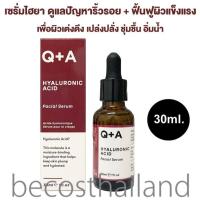 ราคา Q A Hyaluronic Acid Facial Serum 30ml เซรั่มไฮยา เสริมเกราะป้องกันผิว เติมความชุ่มชื้น ให้ผิวแข็งแรง เปล่งปลั่ง และอิ่มน้ำ (443006384)