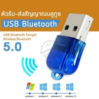 ราคา Bluetooth 5 0 Wireless อะแดปเตอร์รับสัญญาณเสียงบลูทูธไร้สาย 5 0 ตัวรับ ตัวส่ง สัญญาณ Adapter Mini USB Bluetooth Transmitter Receive (9072176504)
