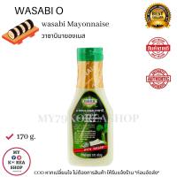 ราคา Wasabi O Wasabi Mayonnaise 170g วาซาบิโอ วาซาบิ มายองเนส (9180828581)