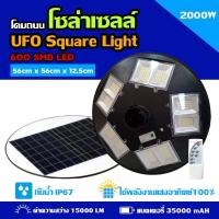 ราคา โคมไฟสนามโซล่าเซลล์ UFO 5000 วัตต์ แสงขาว ของแท้ 100 รับประกัน 1 ปี (9968568789)