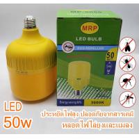 ราคา ของแท้ หลอดไฟไล่ยุง ไล่แมลง หลอดไล่ยุง กันยุง LED แสงสีเหลือง ไล่ยุง 50W ขั้วE27 หลอดใหญ่ ขายดี ประหยัดไฟ ใช้ทน นาน (10568494557)