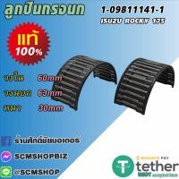 ราคา ลูกปืนกรงนก รูเกียร์ ISUZU ROCKY 175HP แท้ 1 09811141 1 1ชิ้น (21036571035)